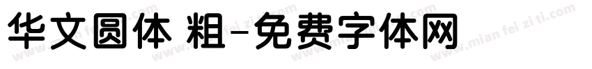 华文圆体 粗字体转换